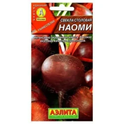 Свекла Наоми Аэлита Свекла Наоми Аэлита