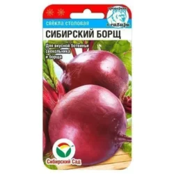 Свекла Сибирский борщ Сибирский сад Свекла Сибирский борщ Сибирский сад