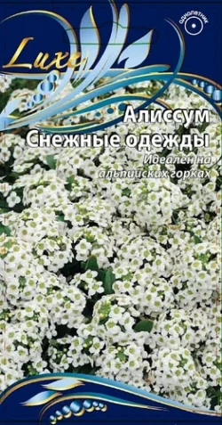 Алиссум Снежные одежды 0,25 гр цв.п Алиссум Снежные одежды 0