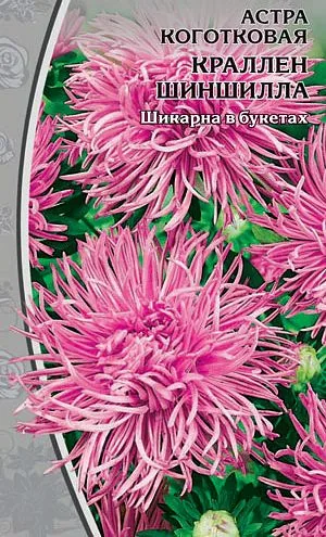 Астра коготковая Краллен Шиншилла 0,2 гр Астра коготковая Краллен Шиншилла 0