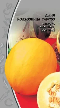 Дыня Колхозница 749/753 1гр б.п.