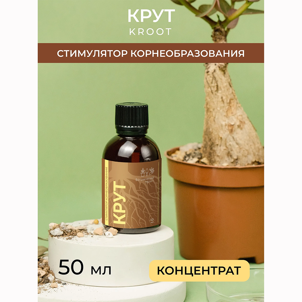 Крут, стимулятор корнеобразования, концентрат 50 мл Крут