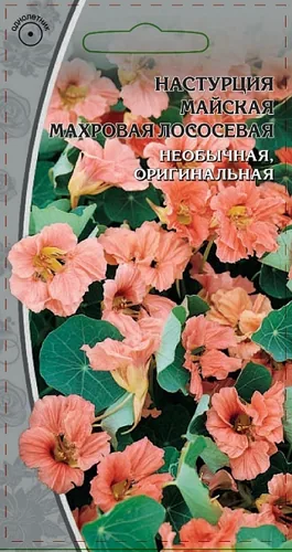 Настурция Майская махровая лососевая 1 гр Настурция Майская махровая лососевая 1 гр